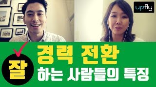 경력 전환 잘하는 사람들의 3가지 특징 | 유호진님