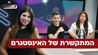 סווייפ-אפ | המתקשרת של האינסטגרם בשיחה על רשתות ותחזיות לעתיד