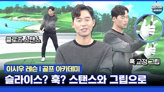 [이시우 레슨] 슬라이스, 훅 교정 꿀팁! 슬라이스는 스탠스를 훅은 그립을 바꾸세요