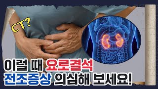 [요로결석 설명회] 여름철에 더 주의해야 하는 요로결석, 혹시 나도?