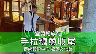 手拉糖蔥收尾 搭配冰淇淋軟軟脆脆 | 糖蔥文化館 / Taiwanese sugar onion Cultural hall