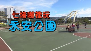 基隆 去哪玩|七堵有個親子公園運動休閒好去處