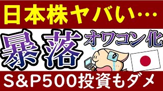 【日本株、オワコン化します…】なぜ今、暴落してる？理由を解説します