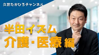 【久世たかひろ】半田イズム　介護・医療編