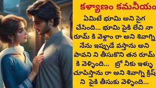 కళ్యాణం కమనీయం -70(మనసుకు హత్తుకొనే అందమైన ప్రేమ కథ)