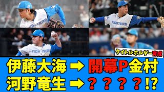 【次世代へ…】日ハムタイトルホルダーがそれぞれ後輩を育成していた模様【日ハム なんJ 反応集】伊藤大海 河野竜生 松浦慶斗