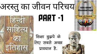 हिंदी साहित्य -  अरस्तु का जीवन परिचय(अरस्तु= part -1)