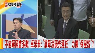 2018.12.20中天新聞台《新聞深喉嚨》夯節目　卓「撕保皇標籤」游「拒現任優先」...蔡英文淪眾矢之的？