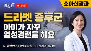 [희귀질환 라이브] 드라벳 증후군 - 아이가 자꾸 열성경련을 해요 / 세브란스 어린이병원 소아신경과 김세희