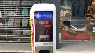 【東京都 港区】パーキング・メーター 赤坂129（パーキング・メーター作動手数料支払い → 領収書発行）