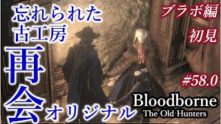 狩人の夢のもとになった場所があるらしい。そこにお人形さんの…「忘れられた古工房」  #58【Bloodborne・今更初見】