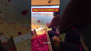 Flowers from the Sky! Grand Helicopter Shower at Mahakumbh#prayagrajkumbh #kumbhmela