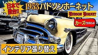 日本に数台‼社長が手放したくなかった稀少車【1953ハドソンホーネット】