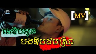 គេឱបអូនបងឱបដបស្រា  | ភារ៉ាក់ ( COVER )