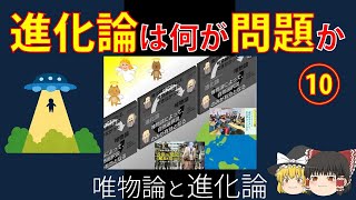 【自然観】「進化論は何が問題か」⑩〜唯物論と進化論〜