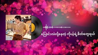 တူးလေး - ချစ်မိသွားပြီထင်တယ် (Lyric Video)