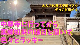 【024】岩手県平泉中尊寺　行ってみたら薬師如来の縁日でした　202312