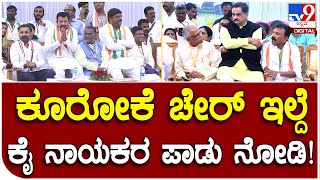 Siddaramaiah: ವೇದಿಕೆಯಲ್ಲಿ ಕೂರೋಕೆ ಚೇರ್​ ಇಲ್ಲದೆ ನಾಯಕರ ಪರದಾಟ | #TV9D