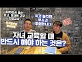 교사N잡백서 자녀교육 이거 안하면 후회합니다 | EBS 강사 출신 진로끝판왕 정동완쌤 4편 | 교사n잡백서 조매꾸 꿈런쌤 #꿈터뷰3호