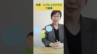 平塚市 内窓設置 カーテン 付けられない #Shorts