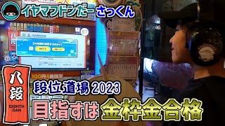 段位2023『八段』金枠金合格に挑戦！【太鼓の達人：イヤマフドンだーさっくん】小学4年生　長髪男子　21二段→22超人→23金枠金十段