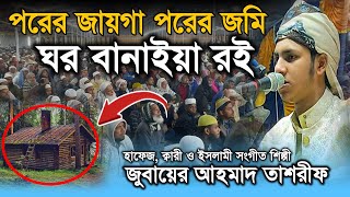 পরের জায়গা পরের জমি ঘর বানাইয়া আমি রই | আমিতো সেই ঘরের মালিক নই । Jubayer Ahmad Tashrif New Gajol