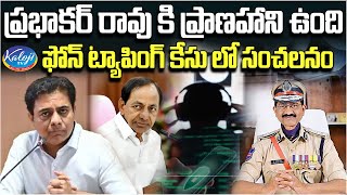 ప్రభాకర్ రావు కి ప్రాణహాని ఉంది, ఫోన్ ట్యాపింగ్ కేసు లో సంచలనం| Prabhakar Rao In Trouble | Kaloji TV