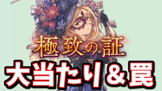 既にやらかした人もいるんじゃないか…？新たに追加された極致の証、大当たりもあるけれど罠もある件＆アプデ順番に見ていく【グラブル】