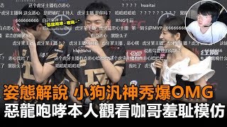 姿態解說 RNG vs OMG 第2場 小狗汎神秀爆OMG 惡龍咆哮本人觀看咖哥羞耻模仿