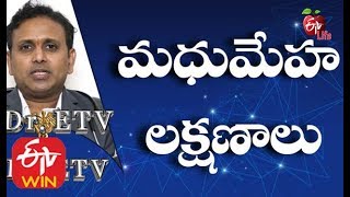 మధుమేహ లక్షణాలు | డాక్టర్ ఈటీవీ | 14th జనవరి  2020 | ఈటీవీ లైఫ్