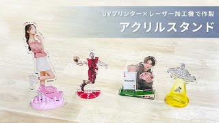 【UVプリンター×レーザー加工機】アクリルキーホルダーやアクリルスタンドのデータ作成～印刷【武藤工業：XPJ 661UF】【グラボテック：LS100】