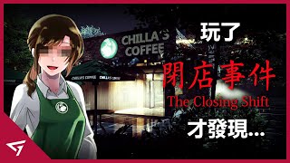 一款被變態跟蹤狂騷擾的遊戲！竟然反映了真實事件？Chilla's Art全新日式小品【The Closing Shift 閉店事件 】的故事