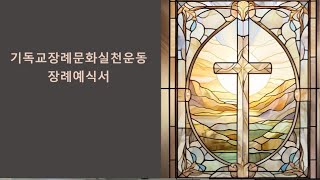 3일교회 천국입성 장례예식서 서울교육 4기 20241203_3부