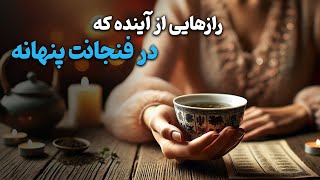 فال باران - رازهایی از آینده که در فنجانت پنهانه