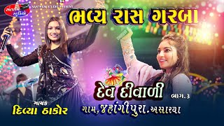 Divya Thakor ll  Rash Garba Part.3 ll દિવ્યા ઠાકોર ll જહાંગીરપુરા ll Santram Studio