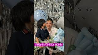 โมเมนต์น่ารัก พ่อเบนซ์ – พ่อพี มาร่วมฉลองวันเกิด น้องเรซซิ่ง ด้วยกันอย่างอบอุ่น