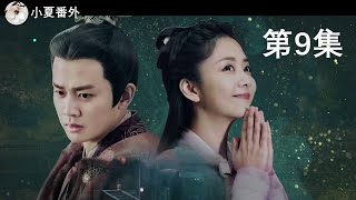 《锦衣之下2》现代版之警绎知夏第9集：错过了一个亿（任嘉伦\u0026谭松韵 领衔主演）