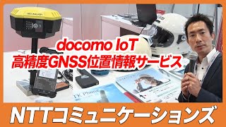 【CSPI-EXPO 2023】docomo IoT 高精度GNSS位置情報サービス【NTTコミュニケーションズ】