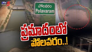 ప్రమాదంలో పోలవరం...! | High Court Orders On Polavaram Mining| TV5 News Digital