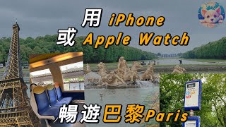 【法國巴黎 EP1】用iPhone或Apple Watch暢遊巴黎