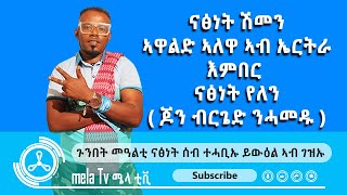 ናፅነት ሽመን ኣዋልድ ኣለዋ ኣብ ኤርትራ እምበር ናፅነት የለን ( ጆን ብርጌድ ንሓመዱ ) Subscribe Like Share Mela Tv ሜላ ቲቪ