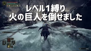 【エルデンリング】レベル1で火の巨人倒せました！その記録動画です