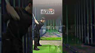 【独学3年でベスト70台】カスタム ユーティリティー #shorts #golf #golfswing #ゴルフ #ゴルフスイング #ゴルフ初心者 #ゴルフ練習 #スライス #フェード  #ドロー