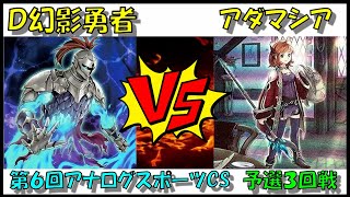 【遊戯王】第６回アナログスポーツCS　予選３回戦　Ｄ幻影勇者vsアダマシア【対戦動画】　きんにくそvsくろうんも