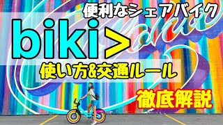 【ハワイ】便利で手軽な移動手段★bikiの使い方＆交通ルールを徹底解説！ワイキキ〜カカアコまでの行き方もこれでわかる！！