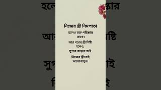 নিজের স্ত্রী নিমপাতা হলেও স্ত্রীকে ভালোবাসুন #reels #shorts #women