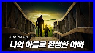 자신의 전생을 기억하는 실제 사례｜나의 아들로 환생한 아빠