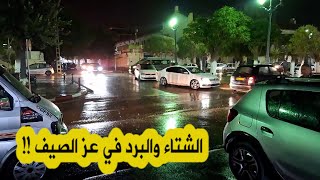 شاهد أمطار غزيرة وأجواء باردة على ولاية باتنة في عز فصل الصيف ⛈😍🥹