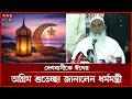 শনিবার সারাদেশে উদযাপিত হবে পবিত্র ঈদুল ফিতর | Eid Moon | Eid ul-Fitr 2026 | Dhaka News | Somoy TV