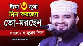 টানা তিনদিন জুমার নামাজ মিস করছেন তো মরছেন! Mizanur Rahman Azhari। Bangla Islamic Waz